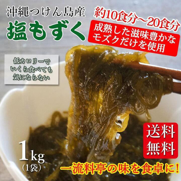 送料無料】 もずく 1kg 沖縄つけん島産 塩もずく 料亭 割烹 お土産 津堅島モズク 太もずく – 沖縄海産ものがたり