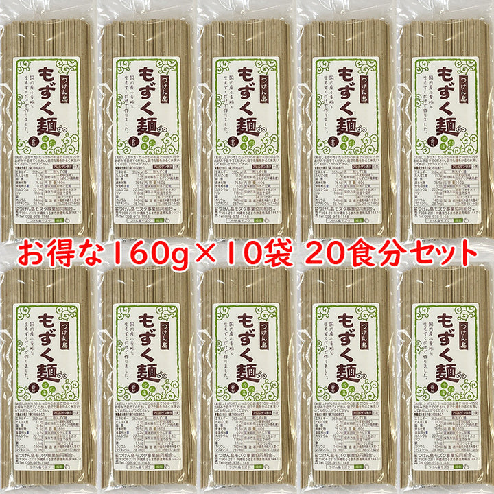 【送料無料】もずく麺 沖縄 もずく麺 10個セット20食分