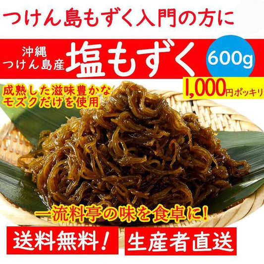 【送料無料】 もずく 600g(300g×2袋) 沖縄つけん島産塩もずく