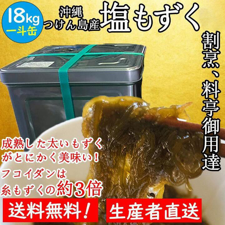 【送料無料】 もずく 一斗缶 18kg 沖縄つけん島産 塩もずく 業務用 料亭 割烹 津堅島モズク 太もずく